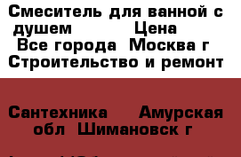 Смеситель для ванной с душем Potato › Цена ­ 50 - Все города, Москва г. Строительство и ремонт » Сантехника   . Амурская обл.,Шимановск г.